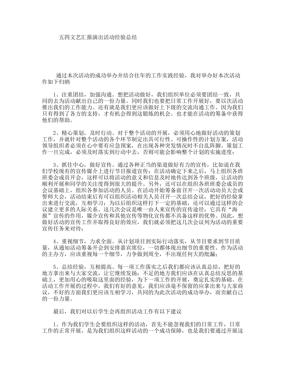 五四文艺汇报演出活动经验总结_第1页