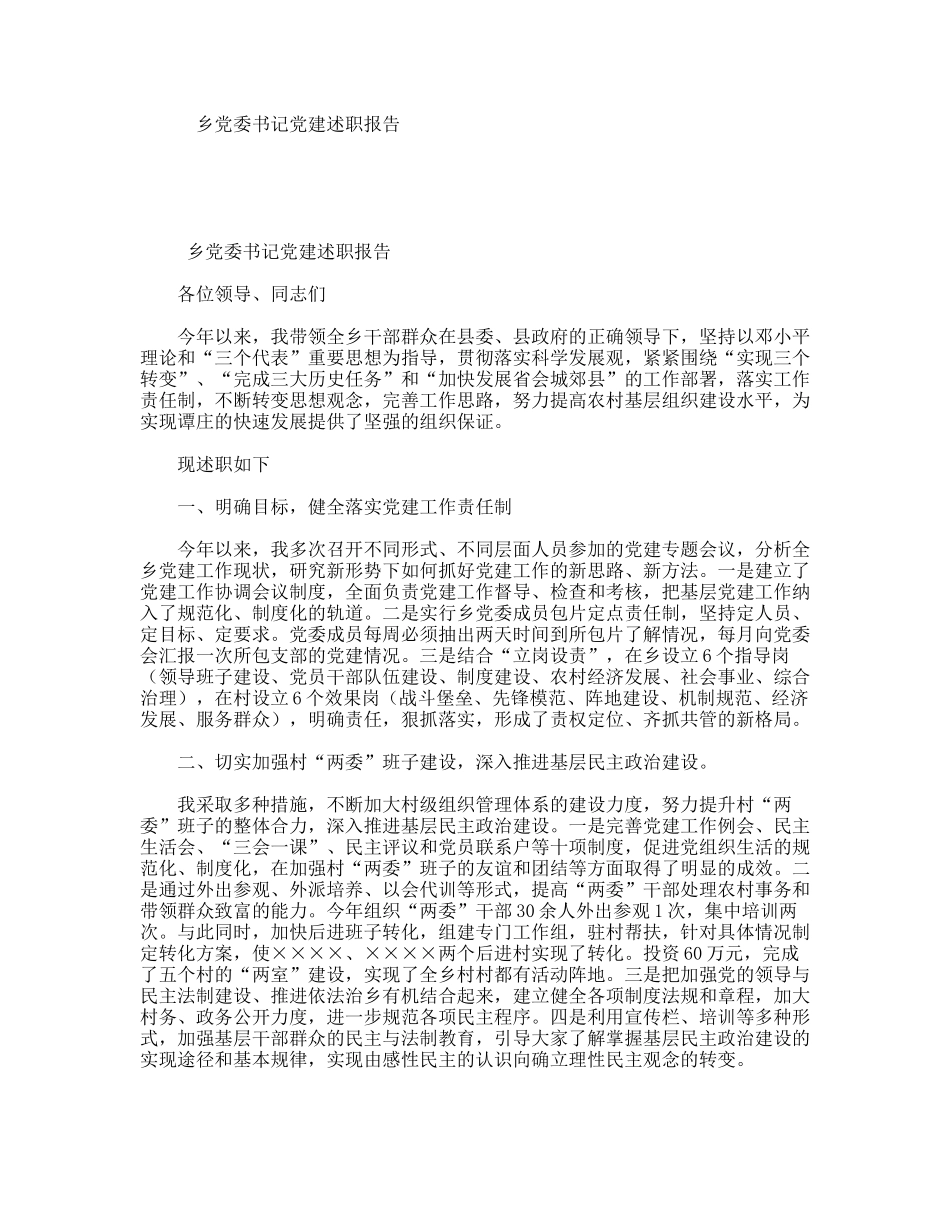 乡党委书记党建述职报告_第1页