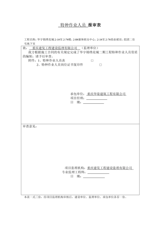 特种作业人员报审表