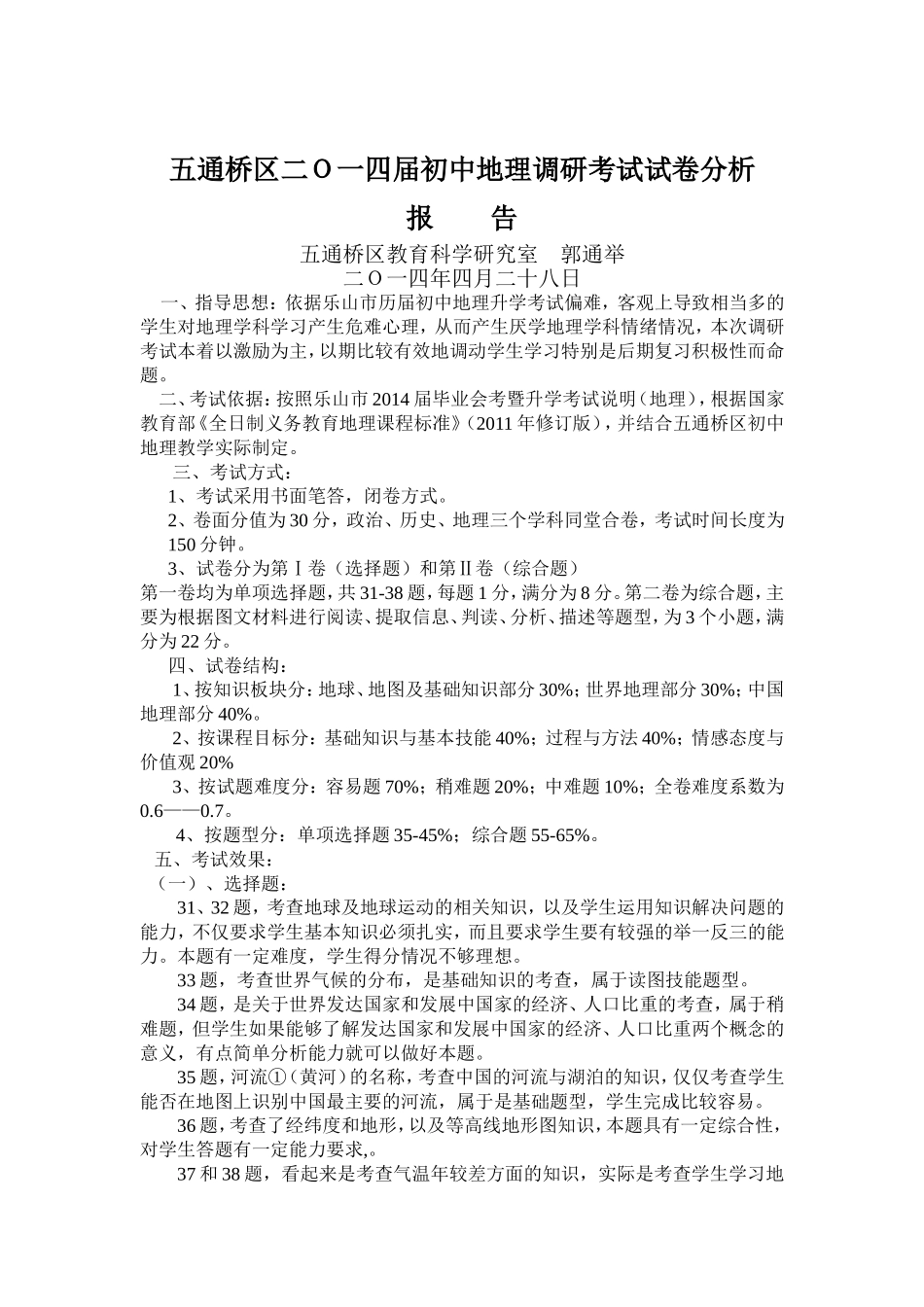 五通桥区二Ｏ一四届初中地理调研考试试卷分析_第1页