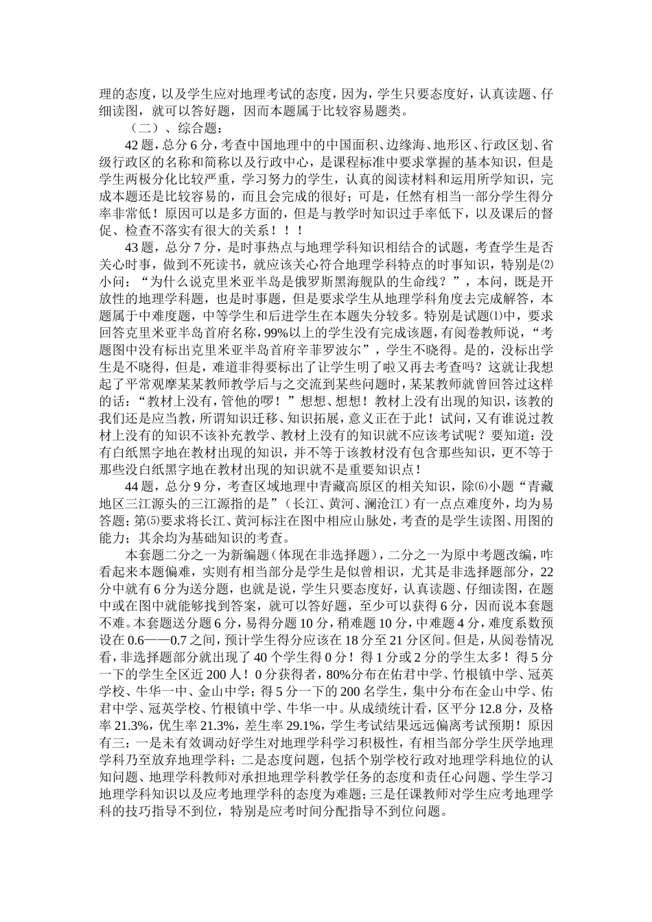 五通桥区二Ｏ一四届初中地理调研考试试卷分析_第2页