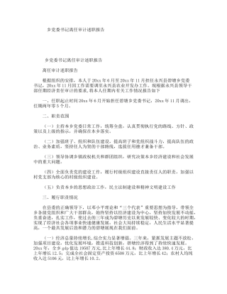 乡党委书记离任审计述职报告