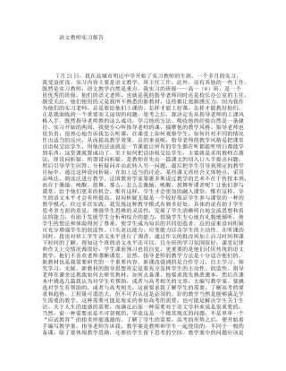 语文教师实习报告