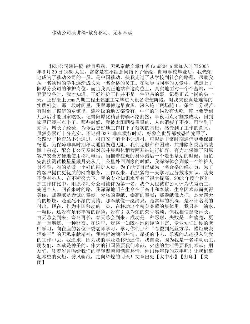 移动公司演讲稿-献身移动、无私奉献_第1页