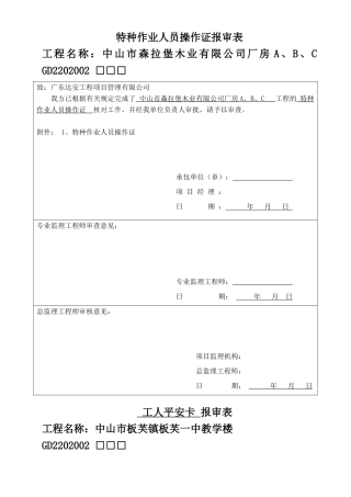 特种作业人员操作证报审表