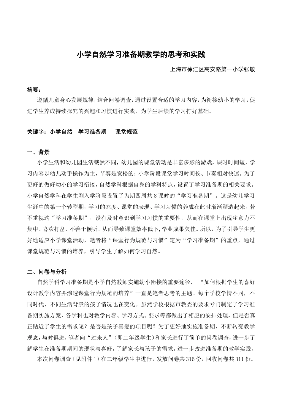 小学自然学习准备期教学的思考和实践_第1页