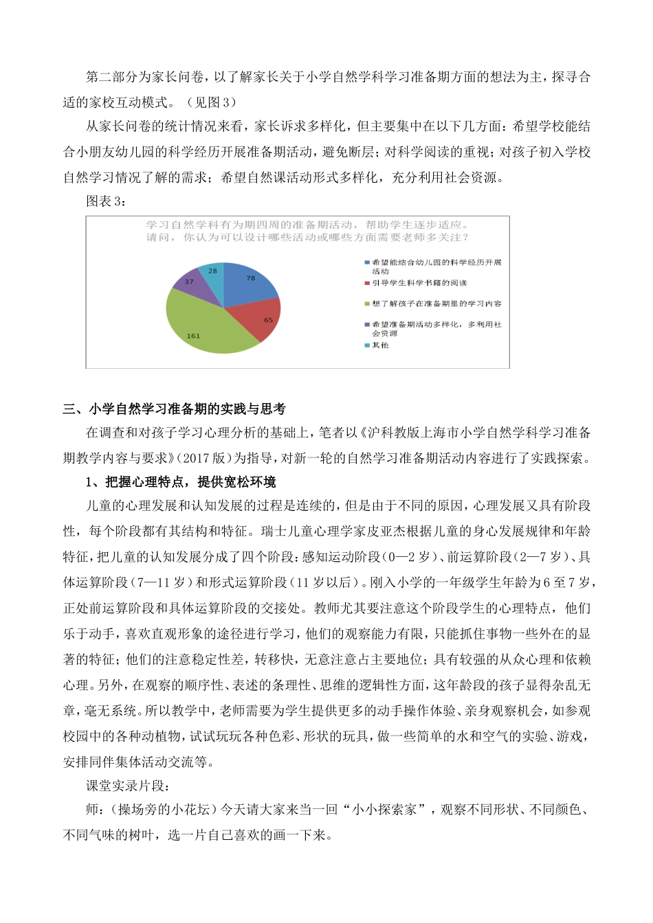 小学自然学习准备期教学的思考和实践_第3页