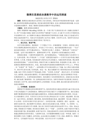 微博在思想政治课教学中的运用探索