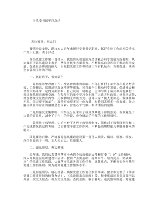 乡党委书记年终总结