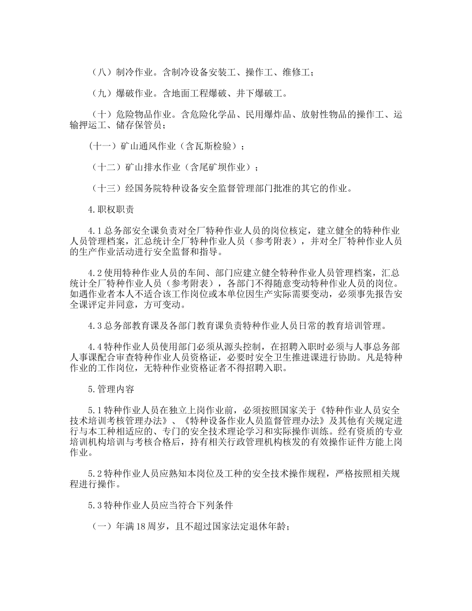 特种作业人员管理制度_第2页