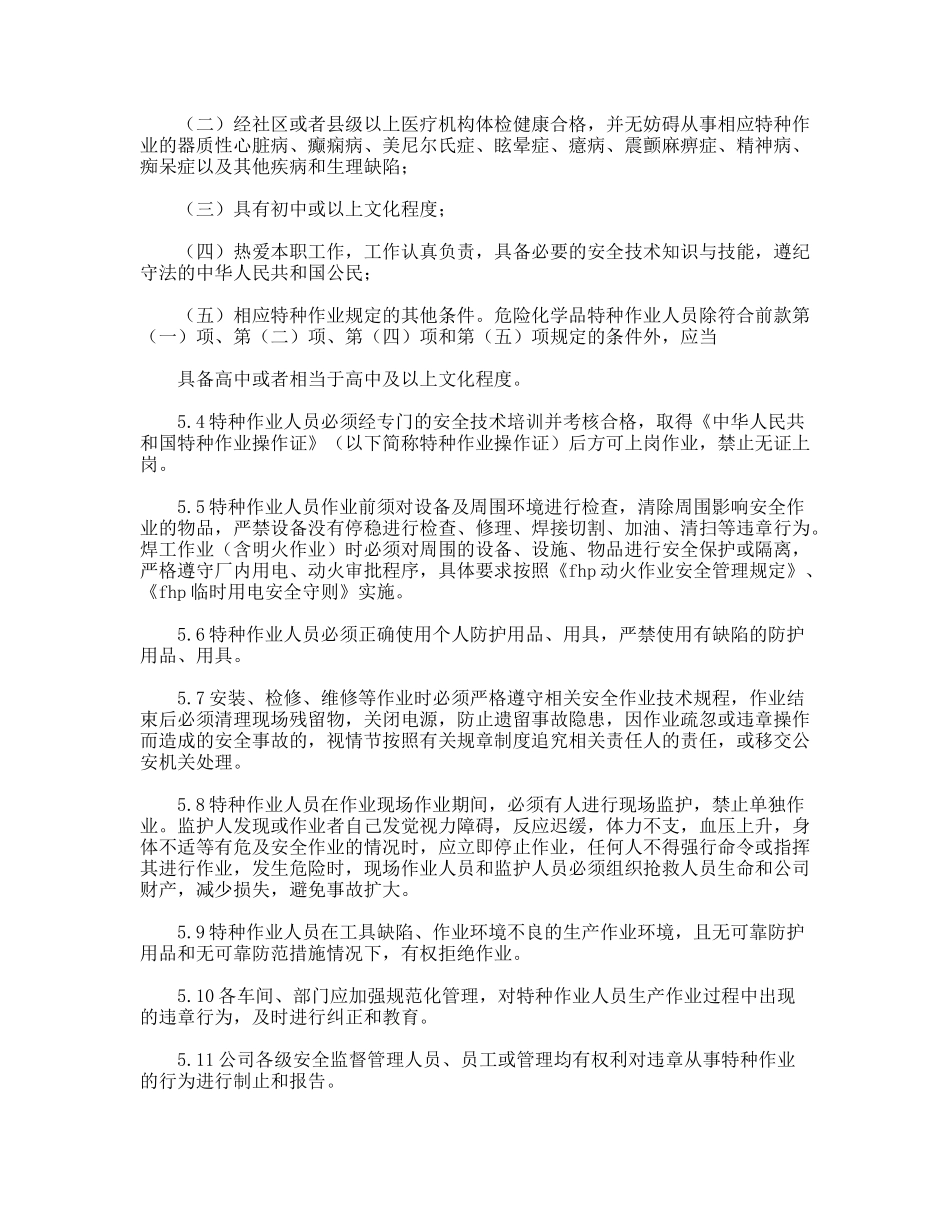 特种作业人员管理制度_第3页
