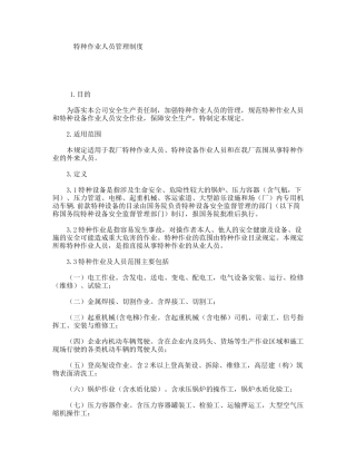 特种作业人员管理制度