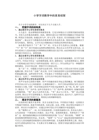 小学字词教学中的美育初探