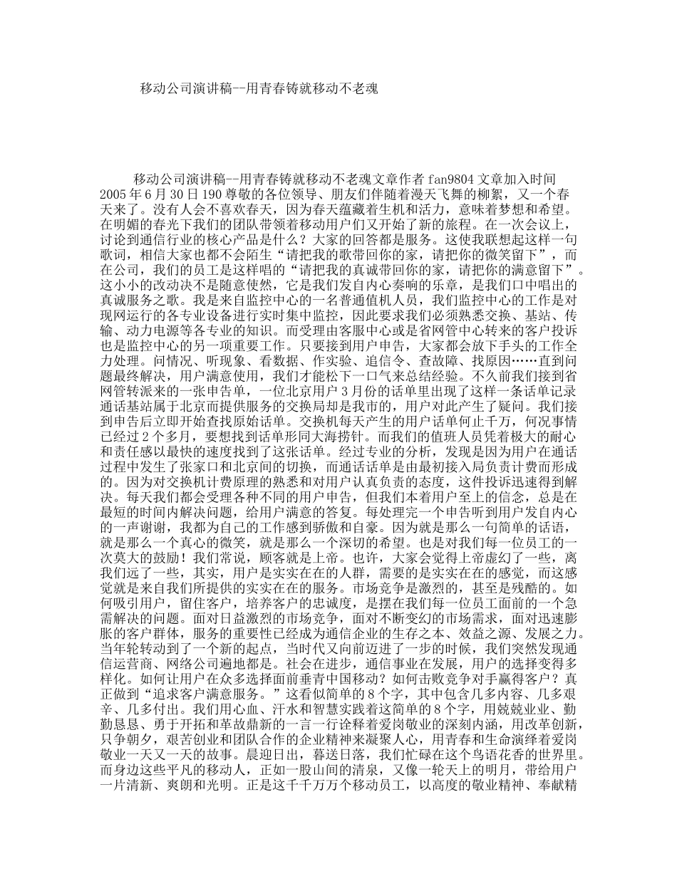 移动公司演讲稿--用青春铸就移动不老魂_第1页