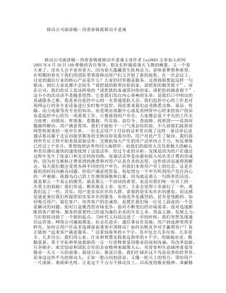 移动公司演讲稿--用青春铸就移动不老魂