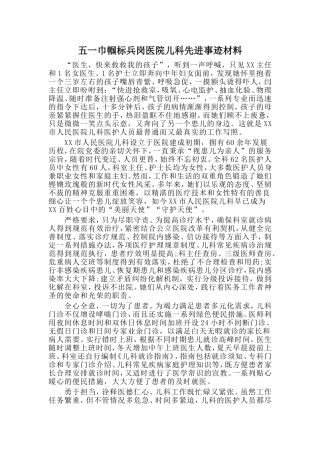 五一巾帼标兵岗医院儿科先进事迹材料