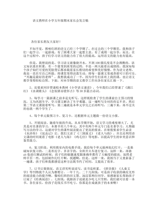 语文教师在小学五年级期末家长会发言稿