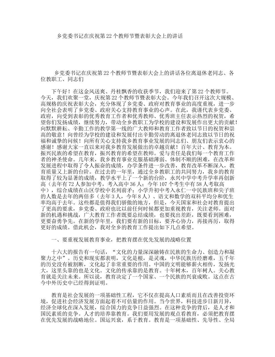 乡党委书记在庆祝第22个教师节暨表彰大会上的讲话_第1页