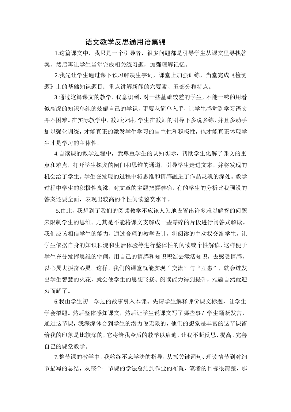 语文教学反思通用语集锦_第1页