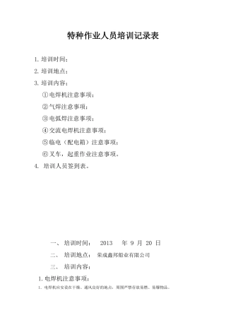 特种作业人员培训记录表