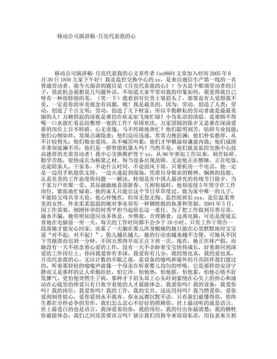 移动公司演讲稿-月亮代表我的心_第1页