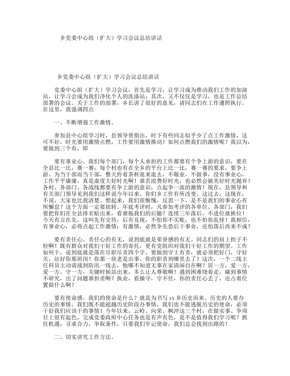 乡党委中心组（扩大）学习会议总结讲话_第1页