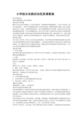 小学综合实践活动优质课教案