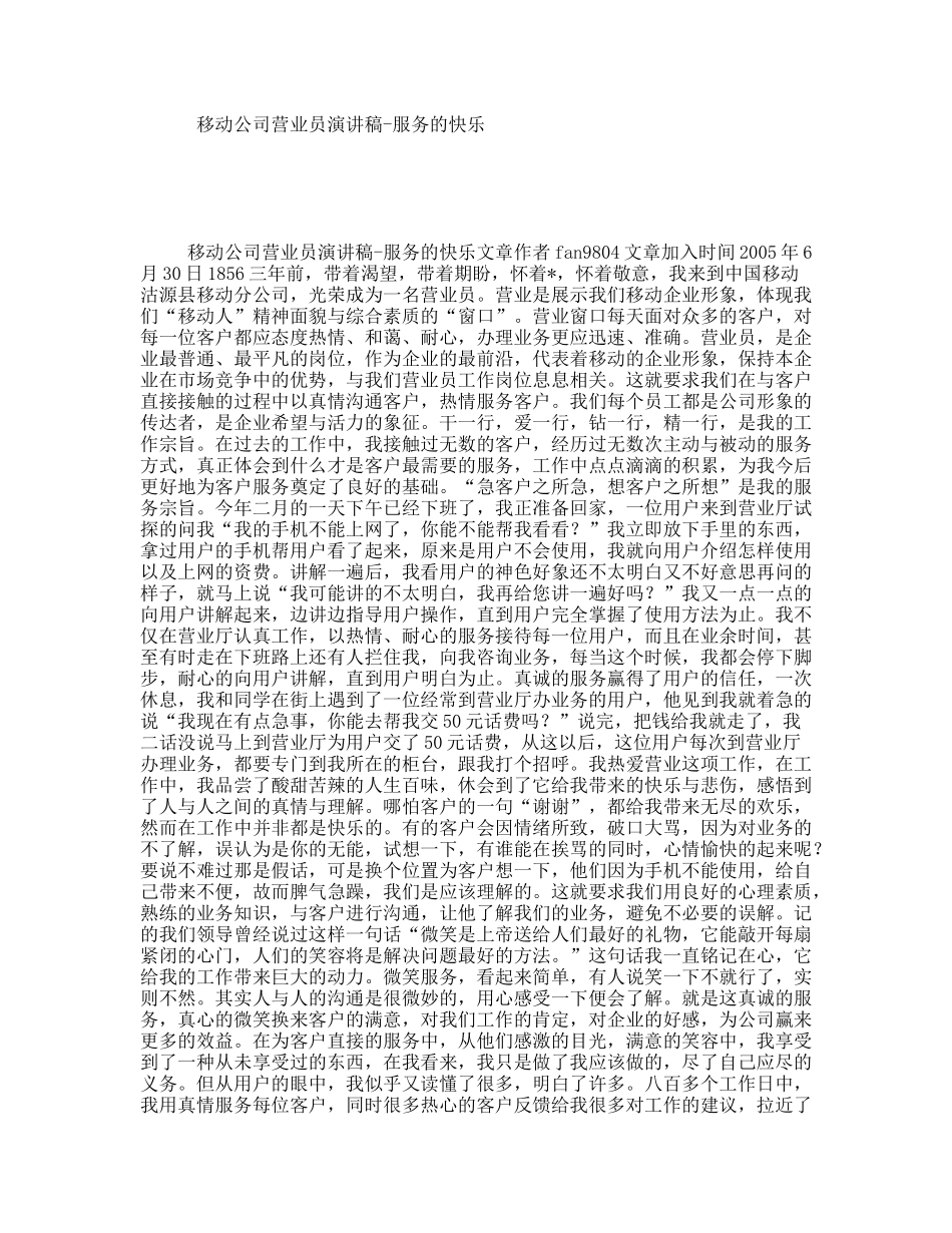 移动公司营业员演讲稿-服务的快乐_第1页