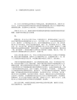 五一巾帼奖获得者先进事迹（运动员）