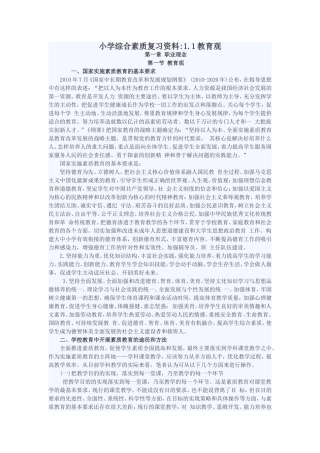 小学综合素质复习资料1.1教育观