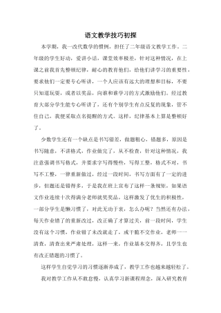 语文教学技巧初探