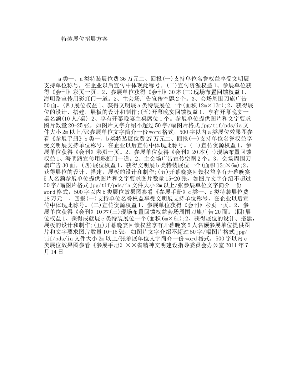 特装展位招展方案_第1页