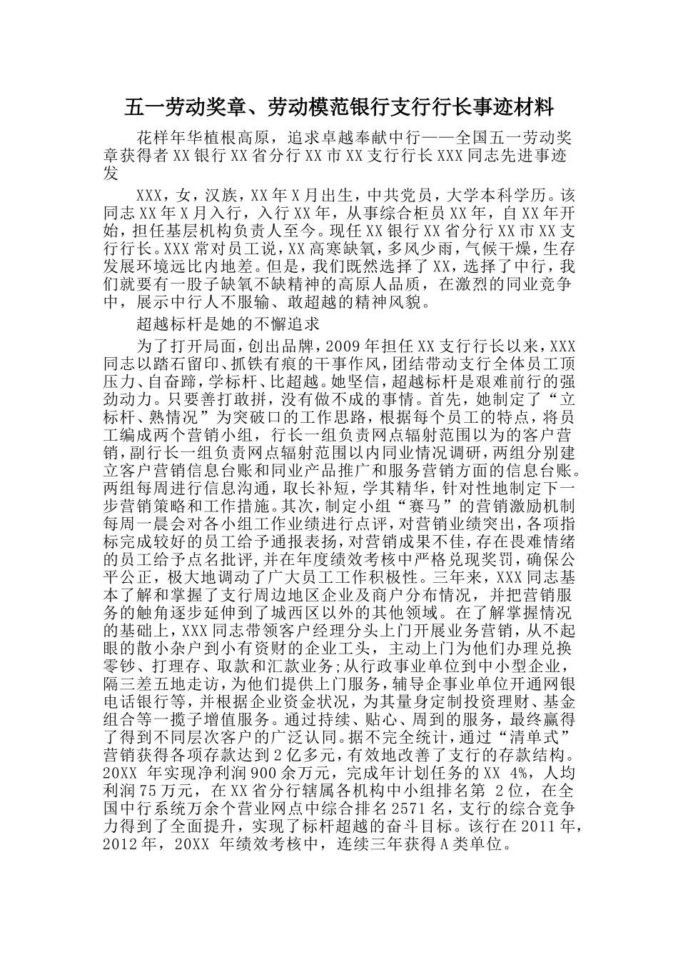 五一劳动奖章、劳动模范银行支行行长事迹材料_第1页