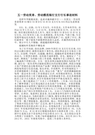 五一劳动奖章、劳动模范银行支行行长事迹材料
