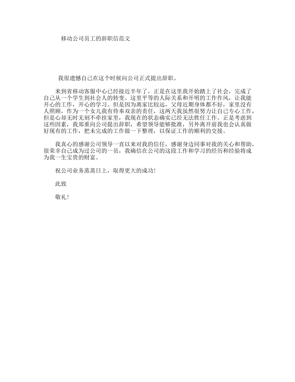 移动公司员工的辞职信范文_第1页
