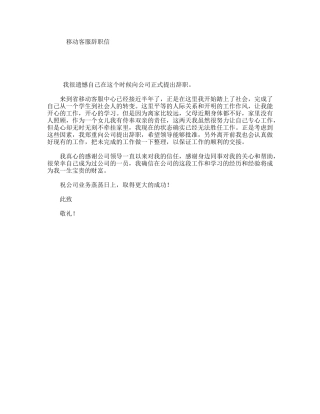 移动客服辞职信