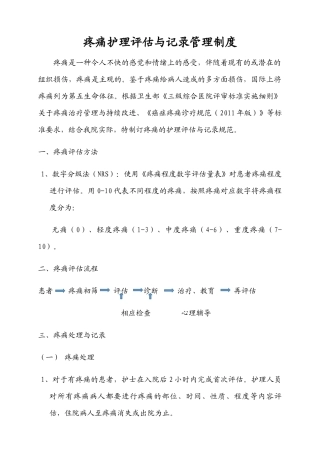 疼痛护理评估与记录管理制度