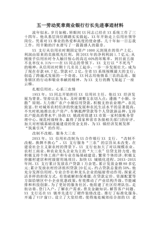 五一劳动奖章商业银行行长先进事迹材料