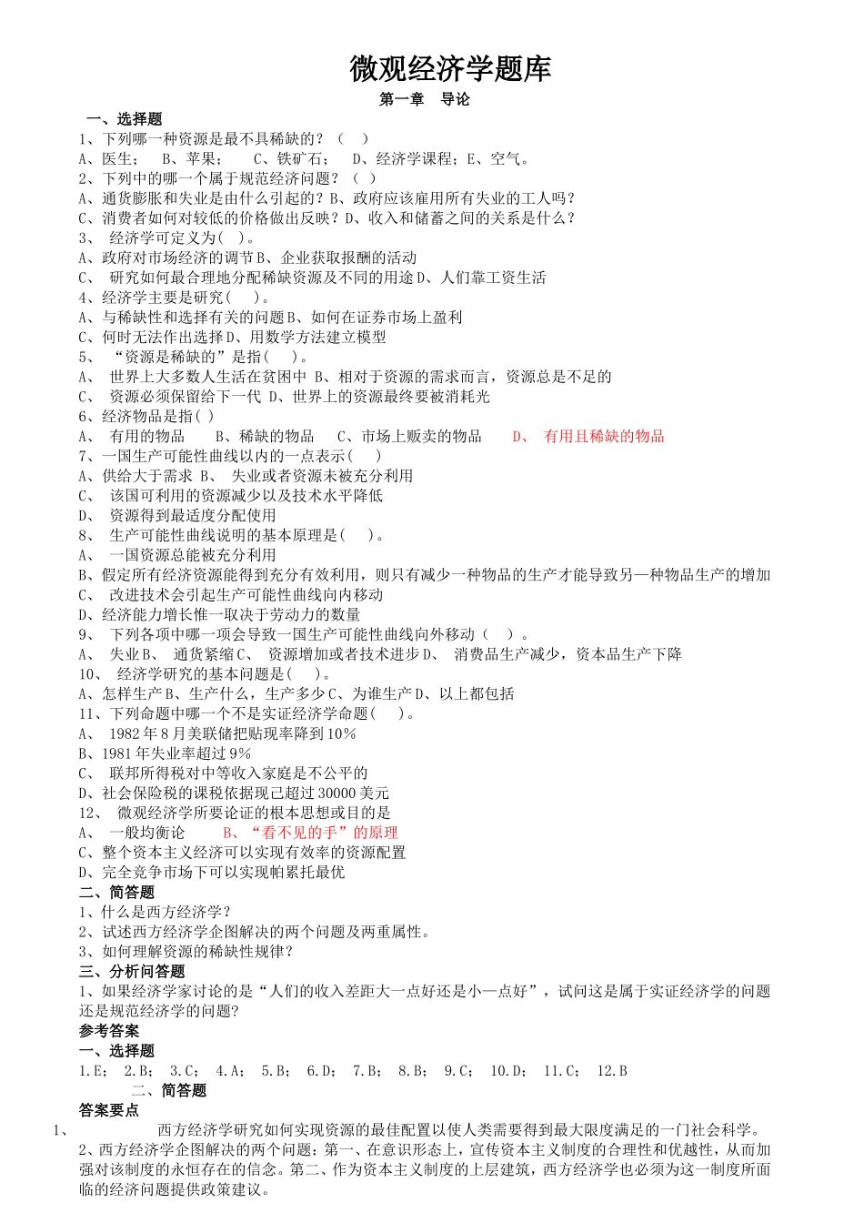 微观经济学题库_第1页