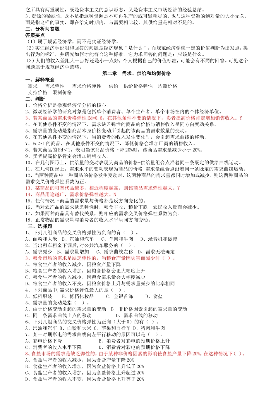 微观经济学题库_第2页