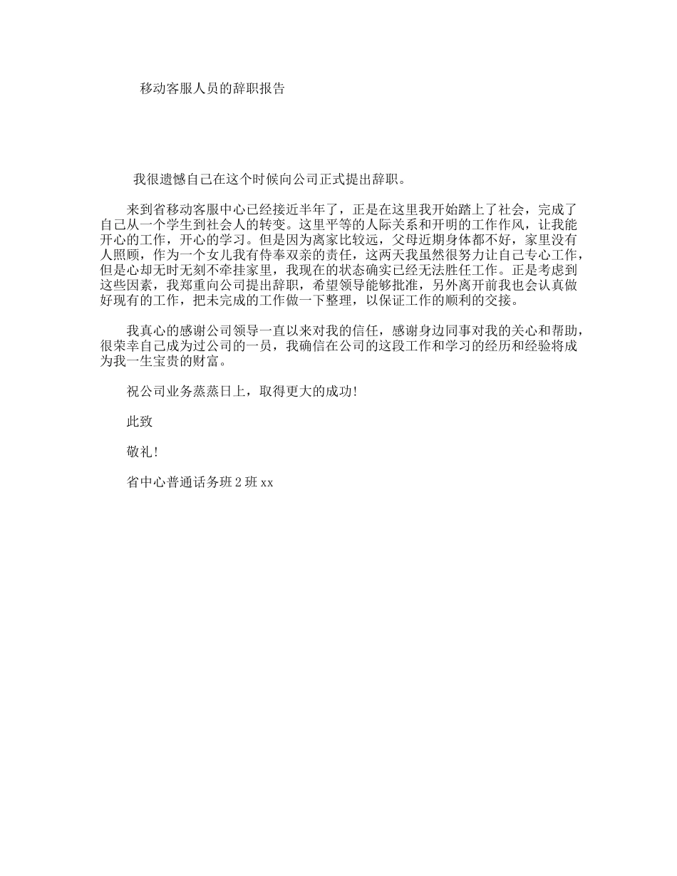 移动客服人员的辞职报告_第1页