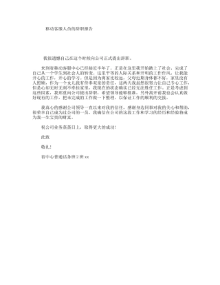 移动客服人员的辞职报告