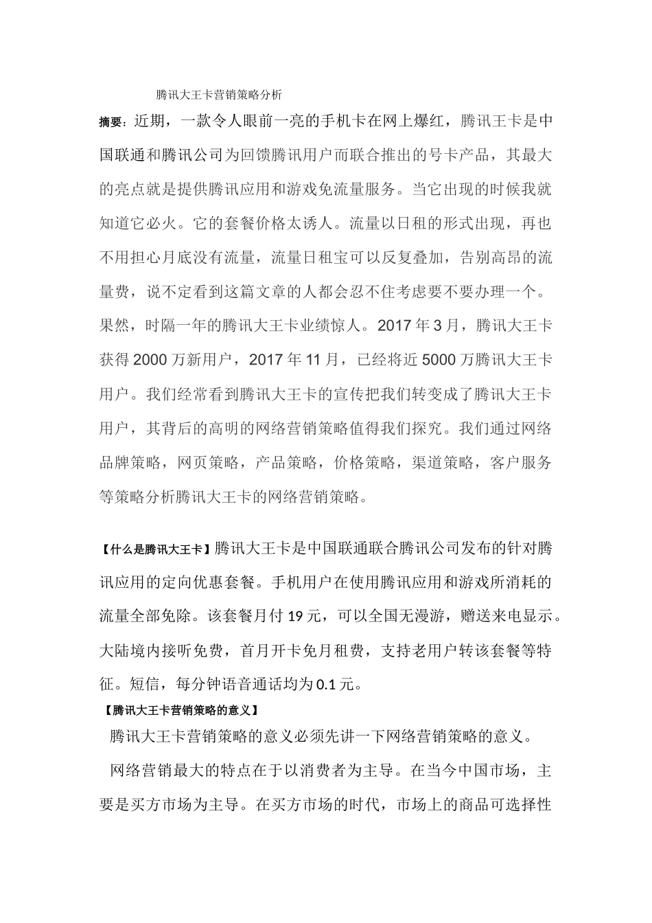 腾讯大王卡营销策略分析_第1页