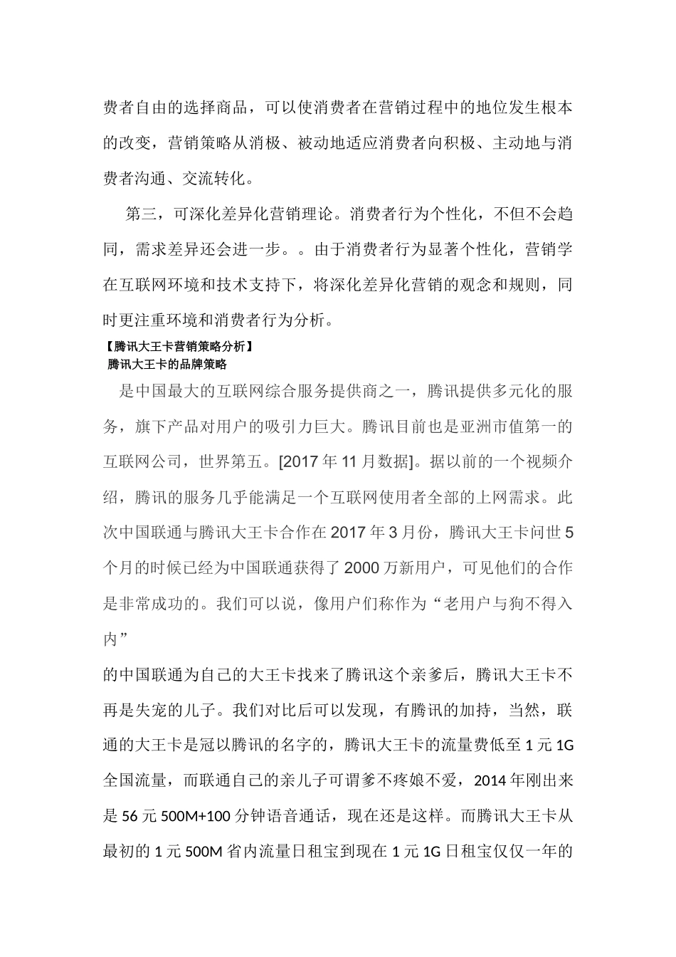 腾讯大王卡营销策略分析_第3页