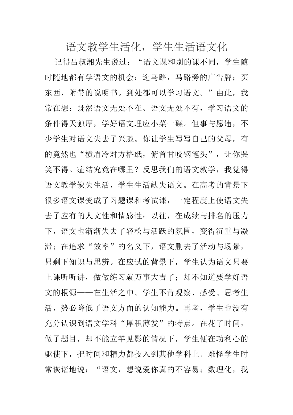 语文教学生活化，学生生活语文化_第1页