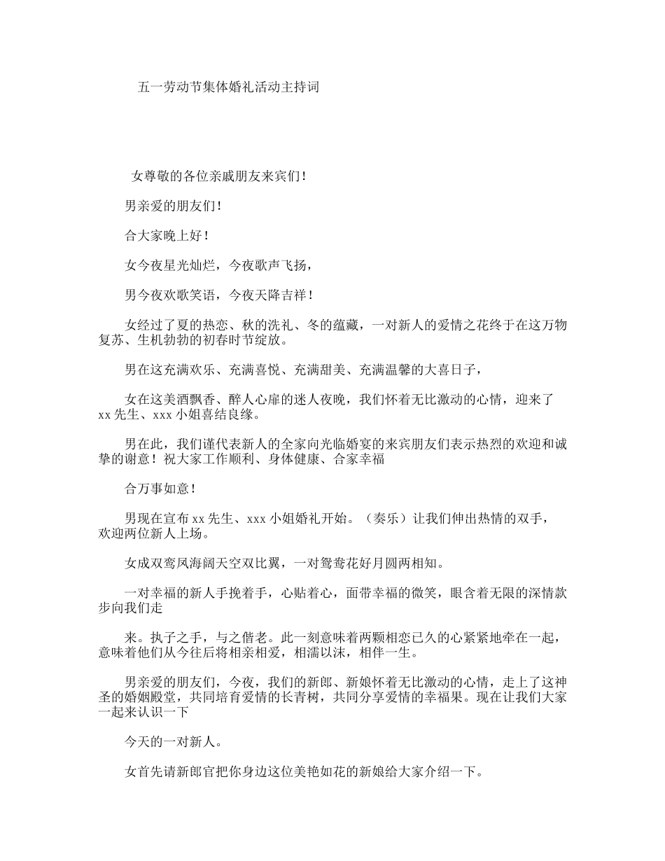 五一劳动节集体婚礼活动主持词_第1页