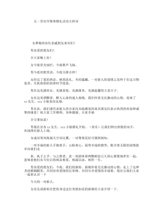 五一劳动节集体婚礼活动主持词