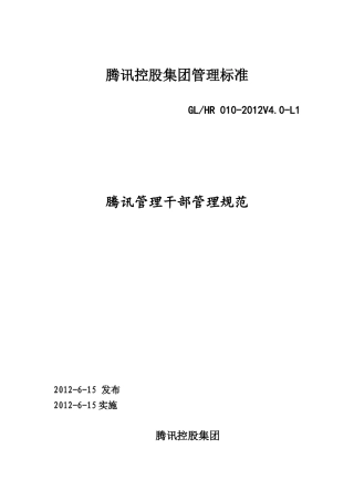 腾讯控股集团管理标准
