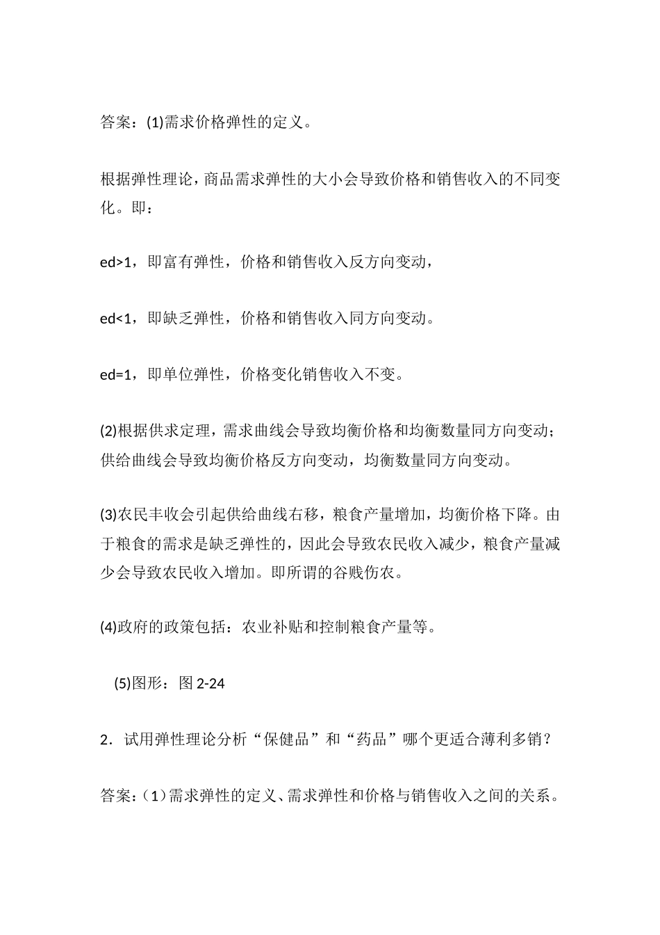 微观经济学新题库的简答论述答案_第2页