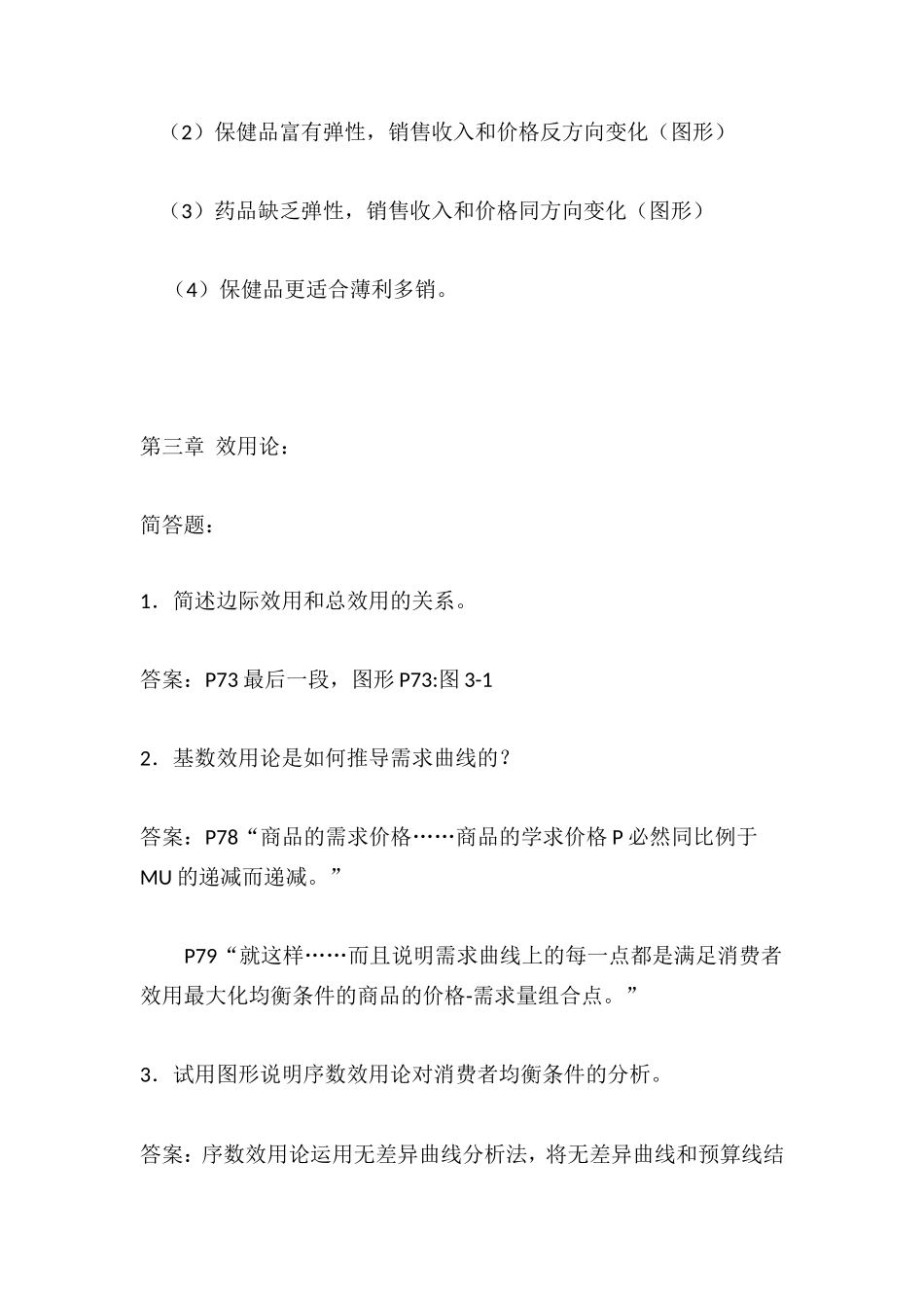 微观经济学新题库的简答论述答案_第3页
